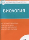 ГДЗ Биология 7 класс контрольно-измерительные материалы Артемьева Н.А. 2018 — готовые ответы и решения