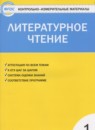 ГДЗ Литература 1 класс контрольно-измерительные материалы Кутявина С.В. 2017 — готовые ответы и решения