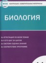 ГДЗ Биология 11 класс контрольно-измерительные материалы Богданов Н.А. 2017 — готовые ответы и решения