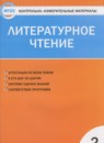 ГДЗ Литература 2 класс контрольно-измерительные материалы Кутявина С.В. 2017 — готовые ответы и решения