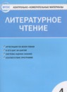 ГДЗ Литература 4 класс контрольно-измерительные материалы Кутявина С.В. 2017 — готовые ответы и решения