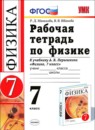 ГДЗ Физика 7 класс рабочая тетрадь (перышкин) Минькова Р.Д. 2015-2019 — готовые ответы и решения
