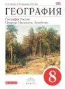 ГДЗ География 8 класс география россии Баринова И.И. 2017 — готовые ответы и решения