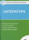 ГДЗ Литература 5 класс контрольно-измерительные материалы Антонова Л.В. 2017 — готовые ответы и решения