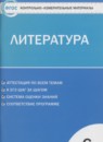 ГДЗ Литература 6 класс контрольно-измерительные материалы Королева Н.С. 2015 — готовые ответы и решения