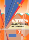 ГДЗ Алгебра 7 класс дидактические материалы (алимов) Ткачева М.В. 2018 — готовые ответы и решения
