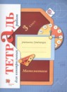 ГДЗ Математика 3 класс тетрадь для контрольных работ Рудницкая В.Н. 2018 — готовые ответы и решения