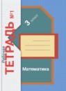 ГДЗ Математика 3 класс рабочая тетрадь Рудницкая В.Н. 2017-2024 — готовые ответы и решения