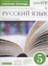 ГДЗ Русский язык 5 класс рабочая тетрадь Бабайцева В.В. Углубленный уровень 2018 — готовые ответы и решения