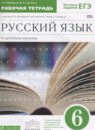 ГДЗ Русский язык 6 класс рабочая тетрадь Бабайцева В.В. Углубленный уровень 2018 — готовые ответы и решения