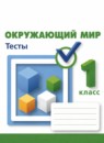 ГДЗ Окружающий мир 1 класс тесты Плешаков А.А. 2018-2022 — готовые ответы и решения