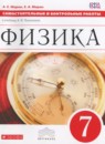 ГДЗ Физика 7 класс самостоятельные и контрольные работы (перышкин) Марон А.Е. 2016 — готовые ответы и решения