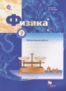 ГДЗ Физика 7 класс лабораторные работы Грачев А.В. 2017 — готовые ответы и решения
