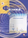 ГДЗ Физика 8 класс лабораторные работы Грачев А.В. 2017 — готовые ответы и решения