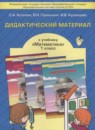 ГДЗ Математика 1 класс дидактические материалы (демидова) Козлова С.А. 2014 — готовые ответы и решения