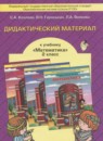ГДЗ Математика 2 класс дидактические материалы (демидова) Козлова С.А. 2014 — готовые ответы и решения