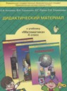 ГДЗ Математика 4 класс дидактические материалы (демидова) Козлова С.А. 2016 — готовые ответы и решения