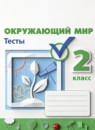 ГДЗ Окружающий мир 2 класс тесты Плешаков А.А. 2018-2022 — готовые ответы и решения