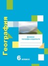 ГДЗ География 6 класс дневник географа-следопыта Летягин А.А. 2017-2023 — готовые ответы и решения