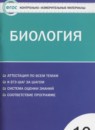 ГДЗ Биология 10 класс контрольно-измерительные материалы Богданов Н.А. 2017 — готовые ответы и решения