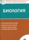 ГДЗ Биология 9 класс контрольно-измерительные материалы Богданов Н.А. 2017-2022 — готовые ответы и решения