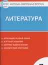 ГДЗ Литература 7 класс контрольно-измерительные материалы Зубова Е.Н. 2016 — готовые ответы и решения