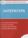 ГДЗ Литература 8 класс контрольно-измерительные материалы Зубова Е.Н. 2015 — готовые ответы и решения