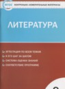 ГДЗ Литература 9 класс контрольно-измерительные материалы Ершова Е.С. 2017 — готовые ответы и решения
