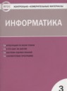 ГДЗ Информатика 3 класс контрольно-измерительные материалы Масленикова О.Н. 2016 — готовые ответы и решения