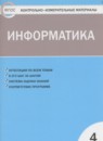 ГДЗ Информатика 4 класс контрольно-измерительные материалы Масленикова О.Н. 2016 — готовые ответы и решения