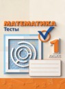ГДЗ Математика 1 класс тесты (дорофеев) Бука Т.Б. 2017-2022 — готовые ответы и решения