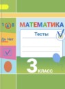 ГДЗ Математика 3 класс тесты (дорофеев) Миракова Т.Н. 2018-2023 — готовые ответы и решения