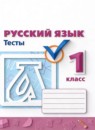 ГДЗ Русский язык 1 класс тесты (климанова) Михайлова С.Ю. 2018-2021 — готовые ответы и решения