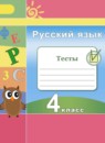 ГДЗ Русский язык 4 класс тесты (климанова) Михайлова С.Ю. 2017 — готовые ответы и решения