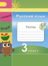 ГДЗ Русский язык 3 класс тесты (климанова) Михайлова С.Ю. 2017 — готовые ответы и решения
