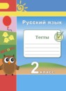 ГДЗ Русский язык 2 класс тесты (климанова) Михайлова С.Ю. 2017 — готовые ответы и решения