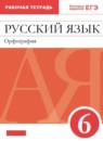 ГДЗ Русский язык 6 класс рабочая тетрадь (разумовская) Ларионова Л.Г. 2017-2023 — готовые ответы и решения