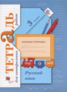 ГДЗ Русский язык 3 класс тетрадь для контрольных работ (иванов) Романова В.Ю. 2017 — готовые ответы и решения