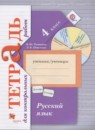 ГДЗ Русский язык 4 класс тетрадь для контрольных работ (иванов) Романова В.Ю. 2018 — готовые ответы и решения