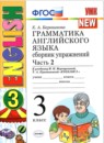 ГДЗ Английский язык 3 класс сборник упражнений (верещагина) Барашкова Е.А. 2009-2016 — готовые ответы и решения