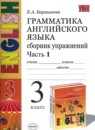 ГДЗ Английский язык 3 класс сборник упражнений (верещагина) Барашкова Е.А. 2009-2016 — готовые ответы и решения