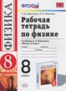 ГДЗ Физика 8 класс рабочая тетрадь (перышкин) Минькова Р.Д. 2015-2021 — готовые ответы и решения