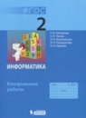 ГДЗ Информатика 2 класс контрольные работы Матвеева Н.В. 2017 — готовые ответы и решения