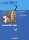 ГДЗ Информатика 2 класс Матвеева Н.В. 2017 — готовые ответы и решения