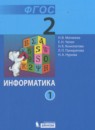 ГДЗ Информатика 2 класс Матвеева Н.В. 2017 — готовые ответы и решения