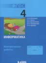 ГДЗ Информатика 4 класс контрольные работы Матвеева Н.В. 2017 — готовые ответы и решения