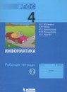 ГДЗ Информатика 4 класс рабочая тетрадь Матвеева Н.В. 2017 — готовые ответы и решения