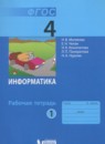 ГДЗ Информатика 4 класс рабочая тетрадь Матвеева Н.В. 2017 — готовые ответы и решения