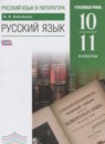 ГДЗ Русский язык 10-11 класс Бабайцева В.В. Углубленный уровень 2017 — готовые ответы и решения