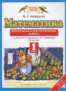ГДЗ Математика 1 класс контрольные и диагностические работы (башмаков) Нефедова М.Г. 2017 — готовые ответы и решения